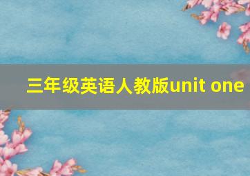 三年级英语人教版unit one